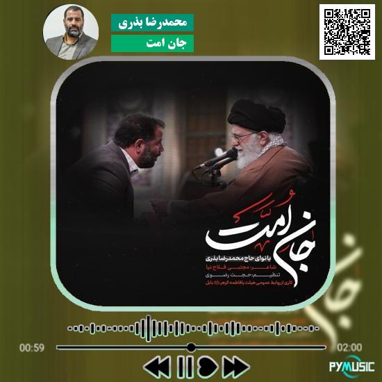 دانلود نماهنگ جانِ امت محمدرضا بذری